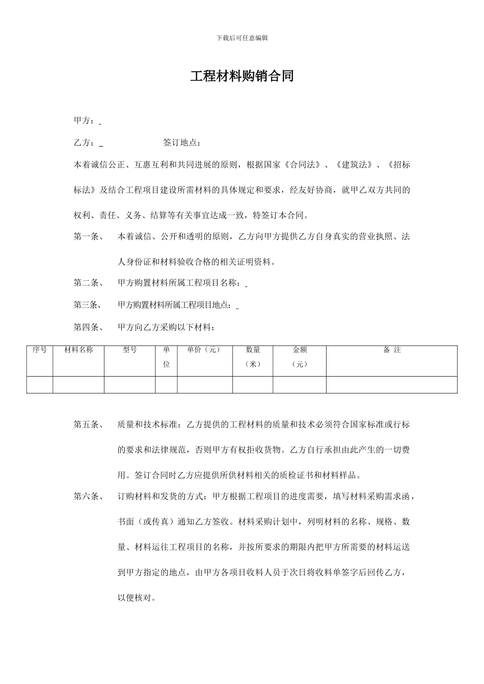 工程材料购销合同_第1页