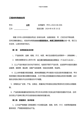 工程材料采购合同(采购类范本)