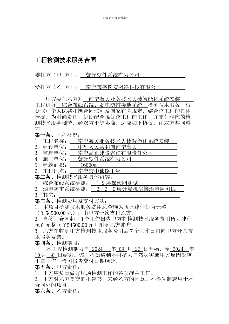 工程检测技术服务合同_第1页