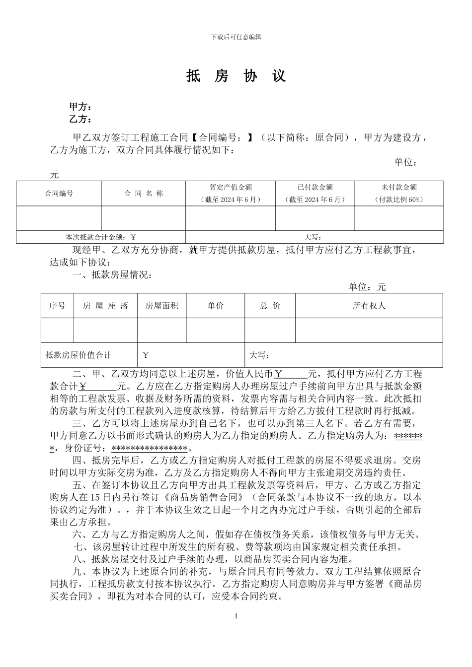 工程款抵房协议_第1页