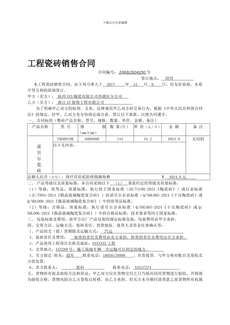 工程瓷砖供货合同_第1页