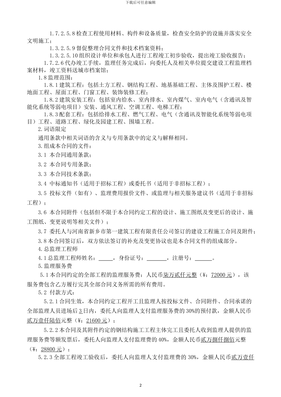 工程监理合同范本_第2页