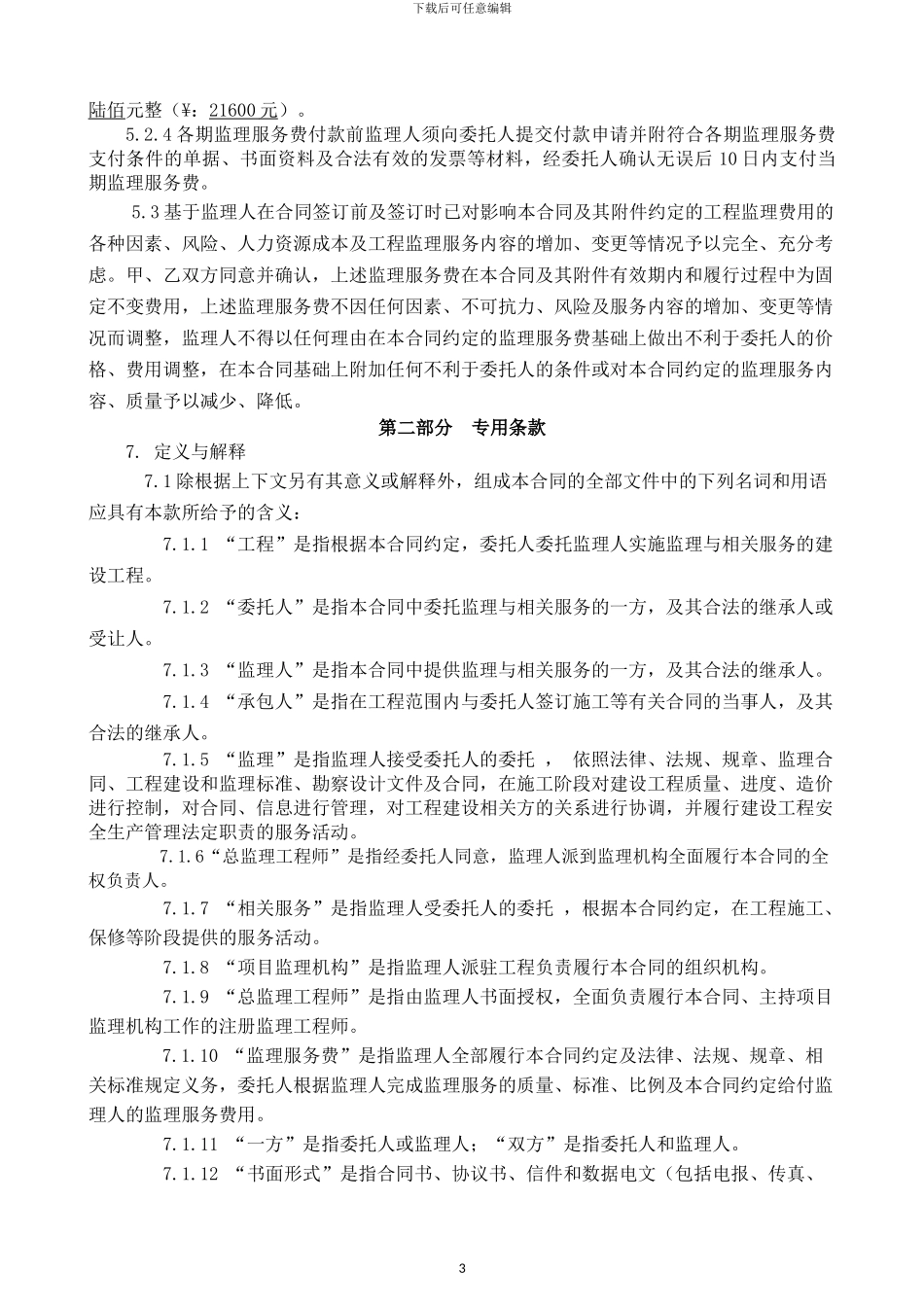 工程监理合同范本_第3页