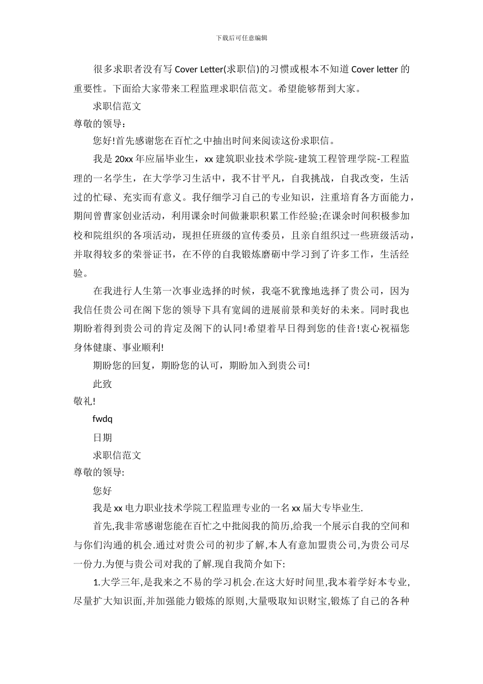 工程监理求职信范文(1)_第2页