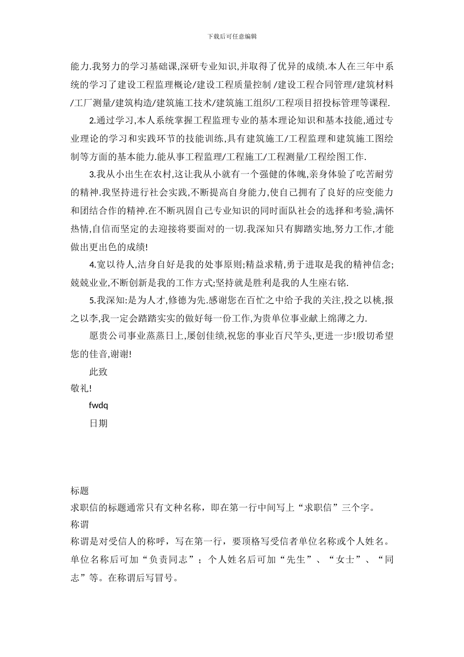 工程监理求职信范文(1)_第3页