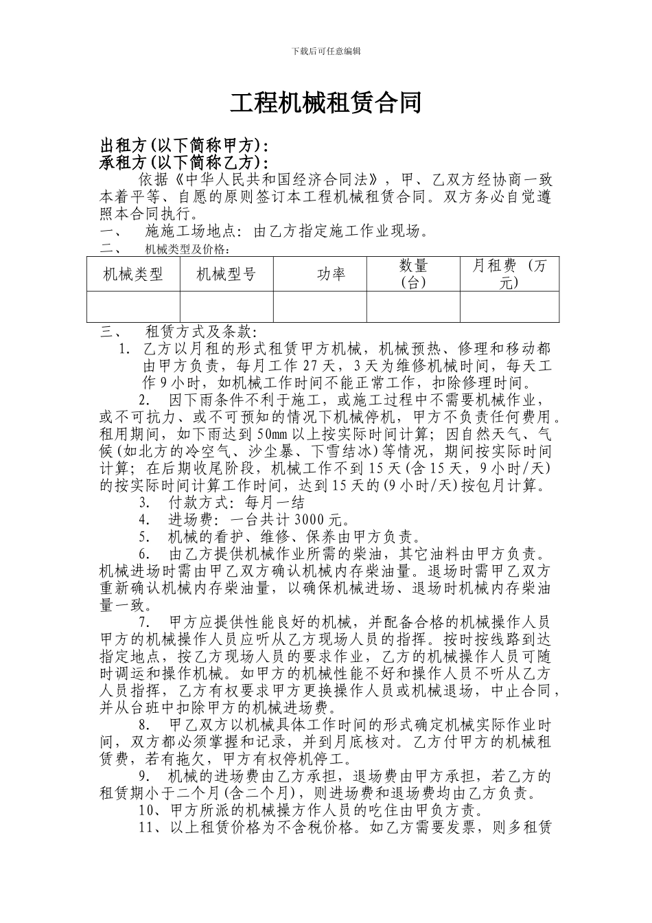 工程机械租赁合同范本(标准版)_第1页