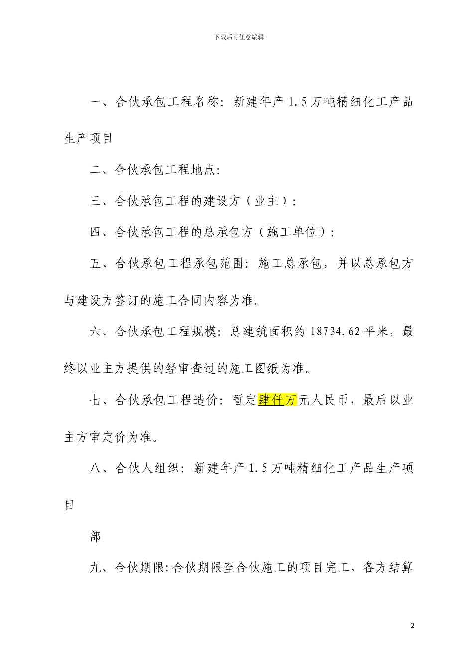 工程施工项目合伙承包协议书(修改)_第2页