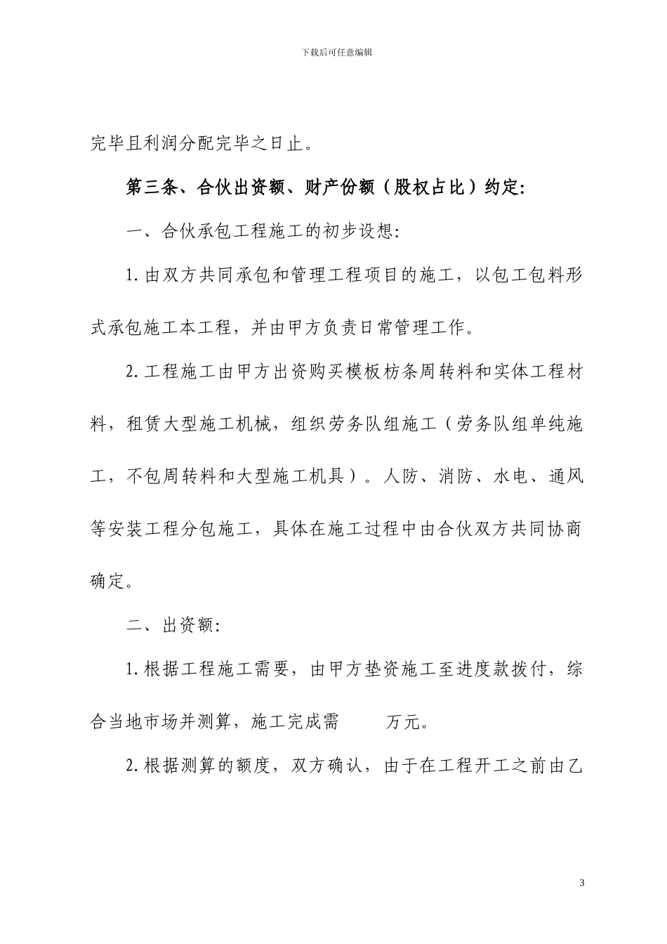 工程施工项目合伙承包协议书(修改)_第3页