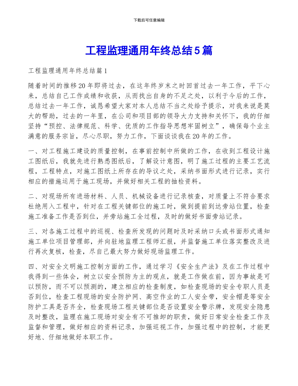 工程监理通用年终总结5篇_第1页