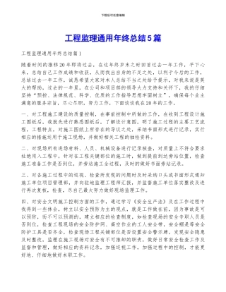 工程监理通用年终总结5篇