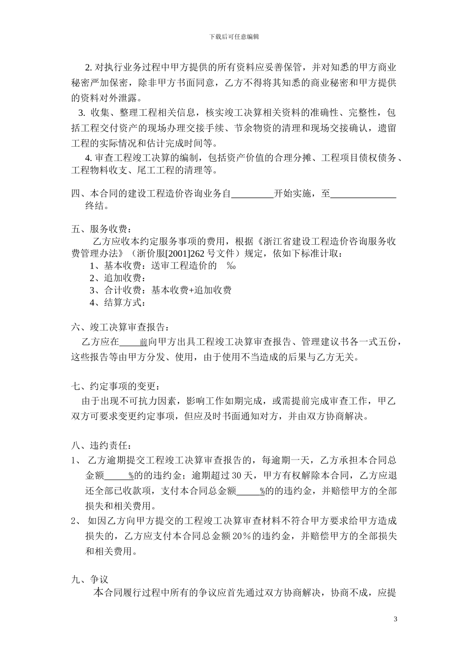 工程竣工决算审查委托合同_第3页