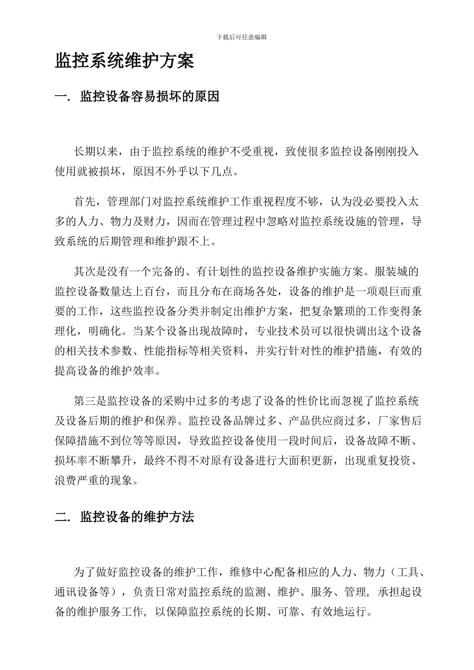 工程维护方案及服务合同_第1页