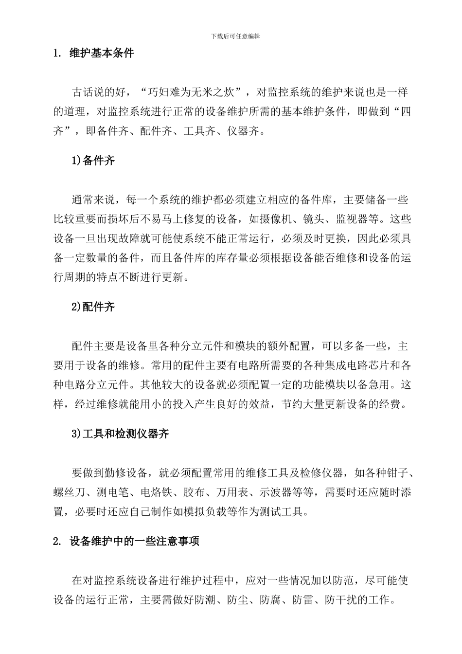 工程维护方案及服务合同_第2页