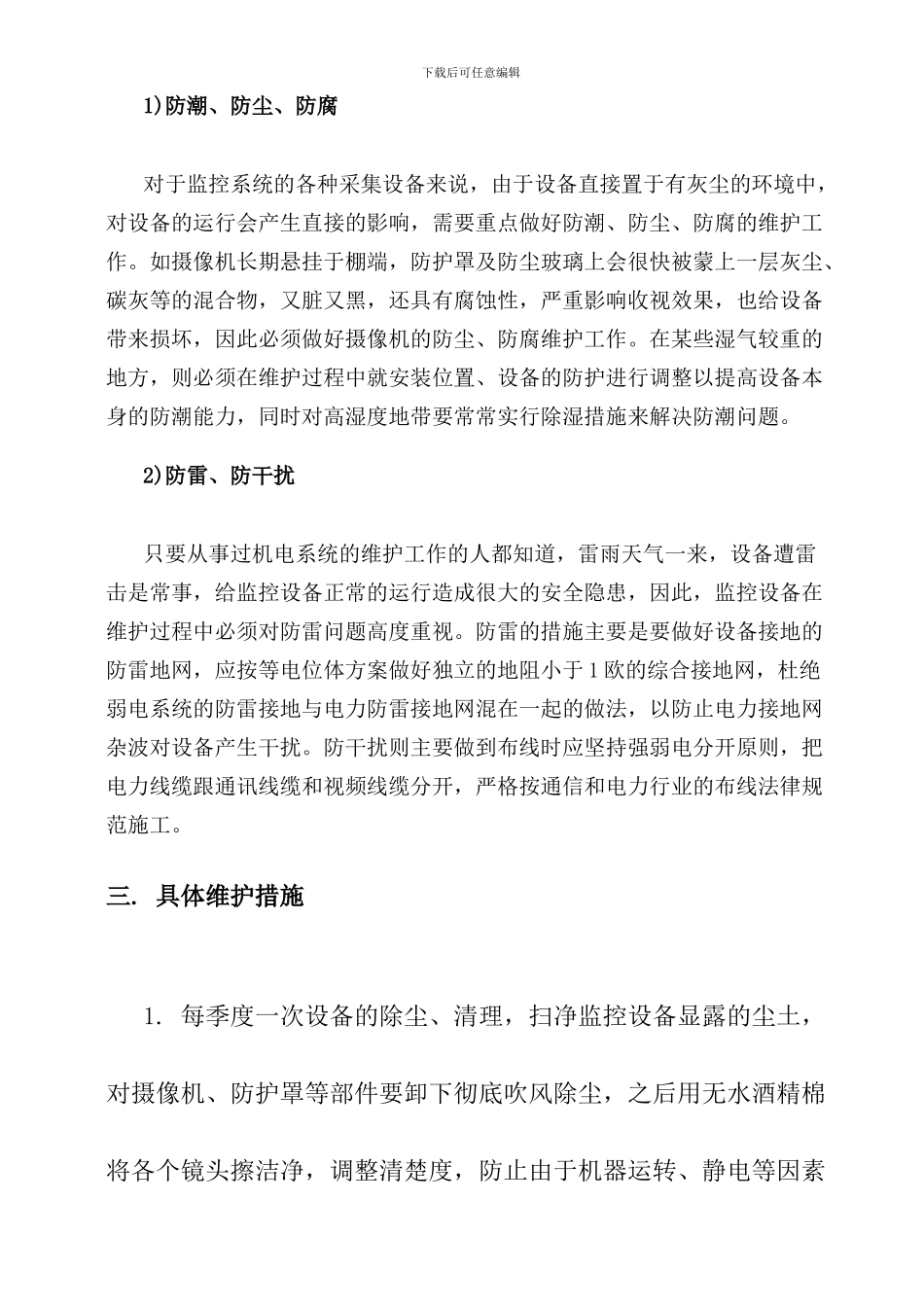 工程维护方案及服务合同_第3页