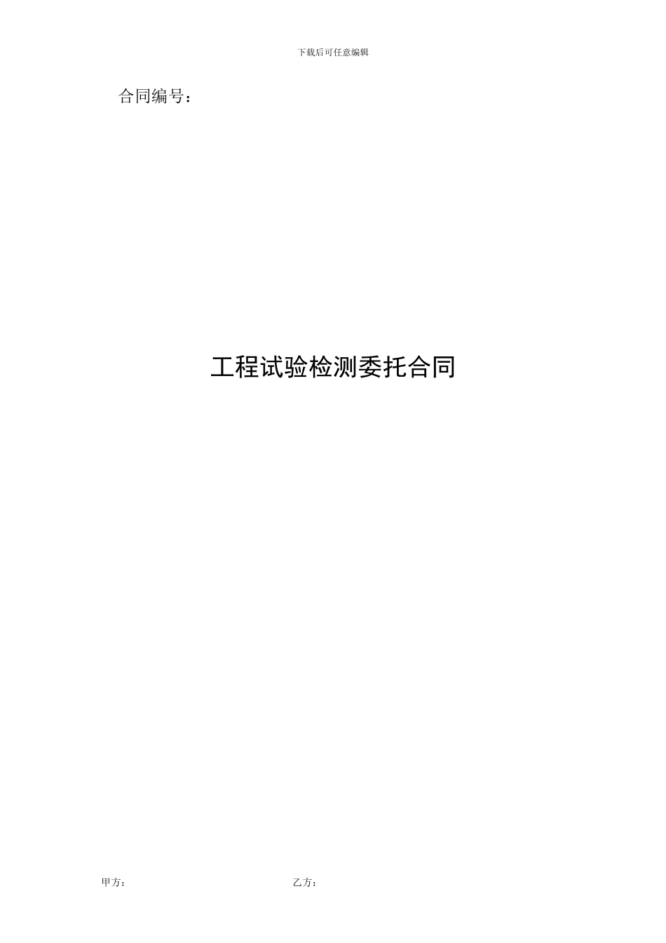 工程试验检测委托合同模板_第1页