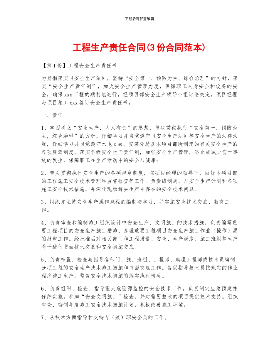 工程生产责任合同_第1页