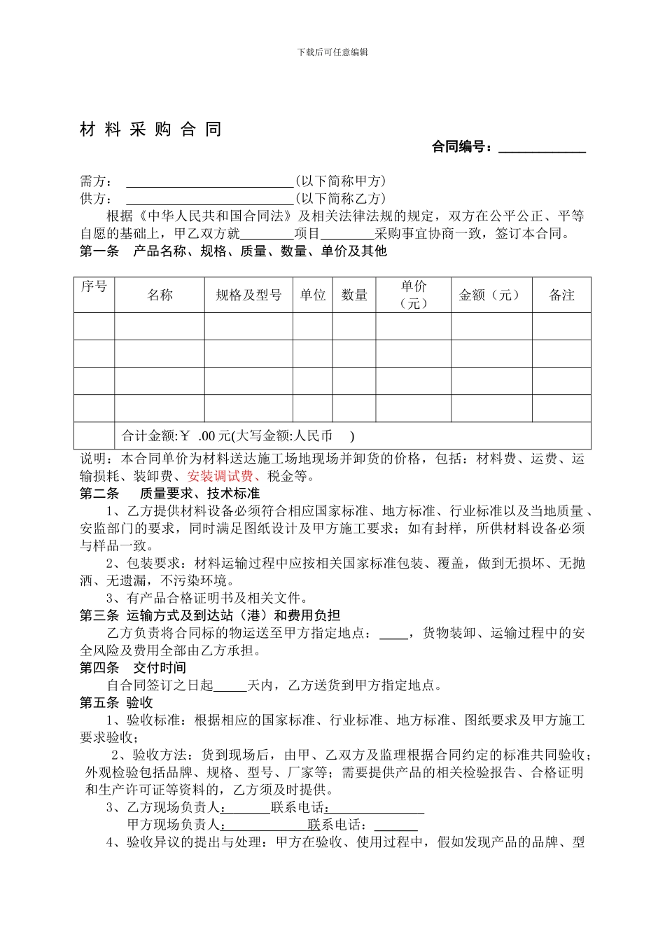 工程材料采购合同_第1页