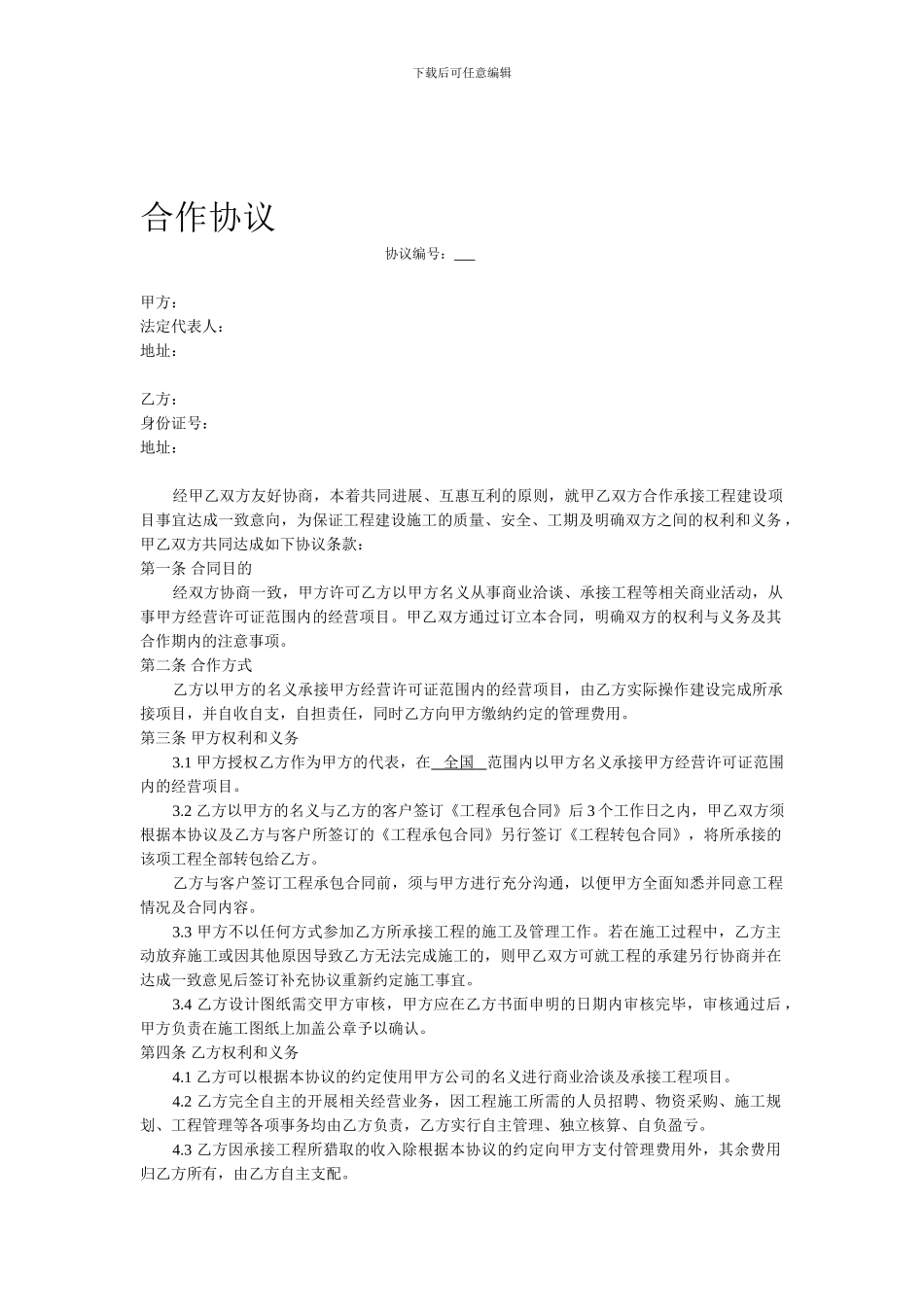 工程资质挂靠合作协议_第1页