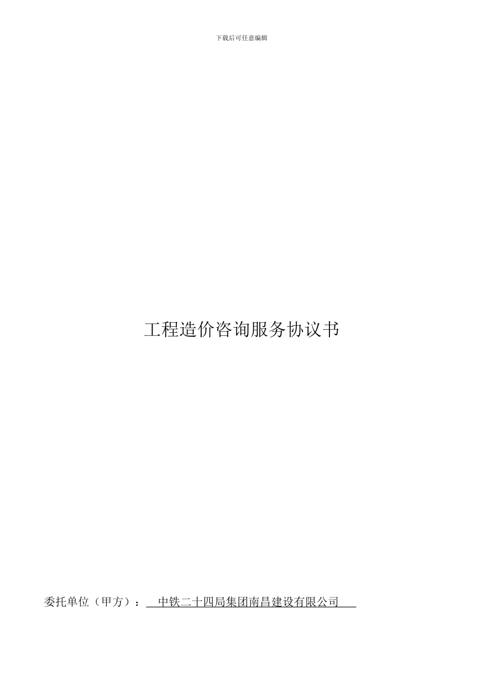 工程造价咨询服务协议书_第1页