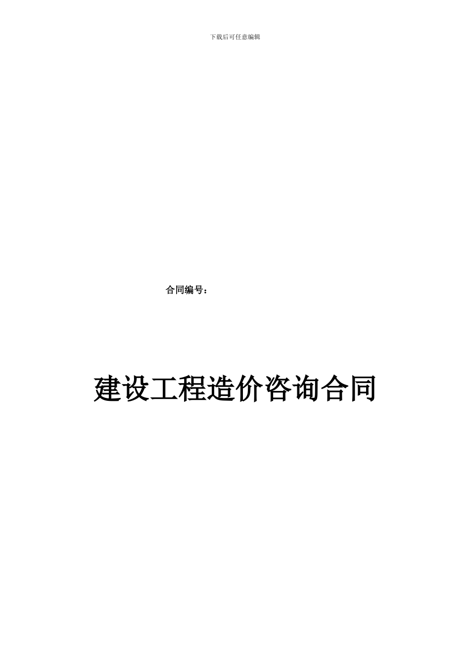 工程造价咨询服务合同_第1页