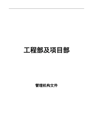 工程部及项目部岗位职责1--改