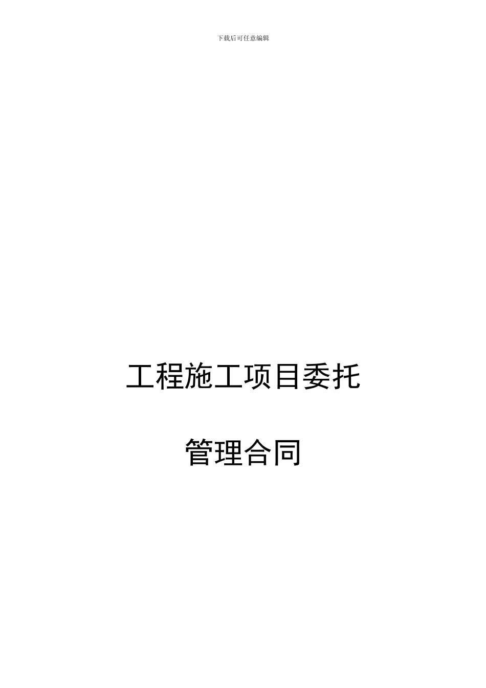 工程项目委托管理协议、工程项目管理外包合同_第1页