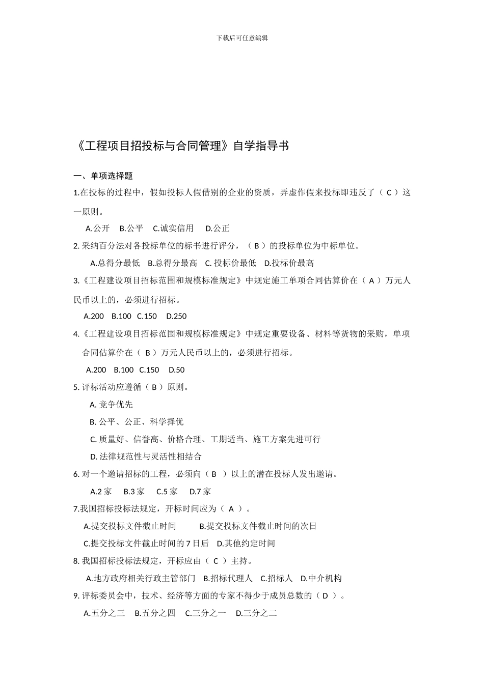 工程项目招投标与合同管理自学指导书_第1页