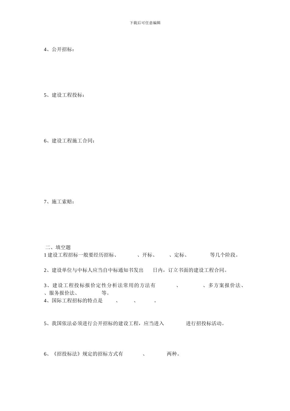 工程项目招投标与合同管理资料复习题_第2页