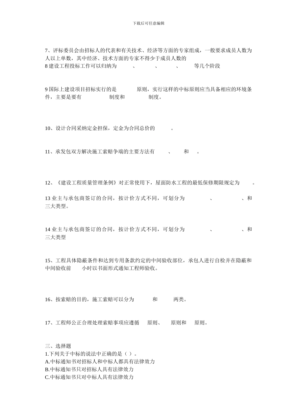 工程项目招投标与合同管理资料复习题_第3页