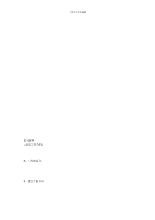 工程项目招投标与合同管理资料复习题