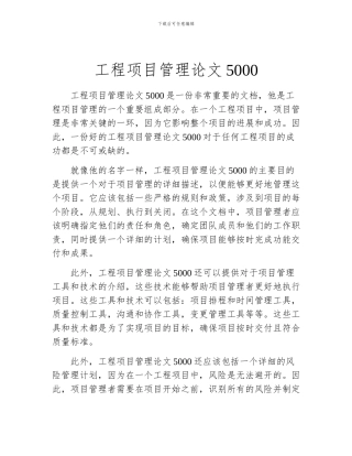 工程项目管理论文5000
