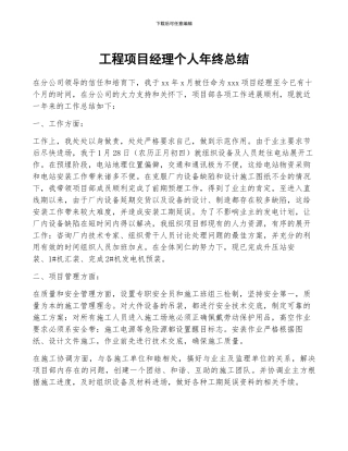 工程项目经理个人年终总结