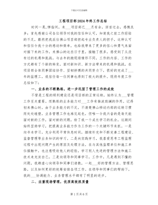 工程项目部2024年终工作总结