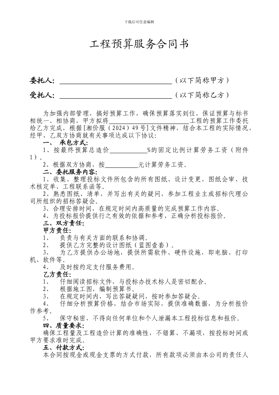 工程预算服务合同书_第1页