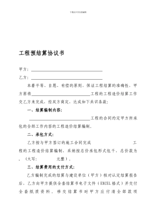 工程预结算协议合同书