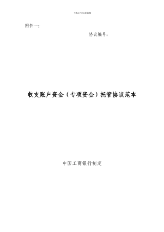 工行收支账户资金托管协议(2024版)