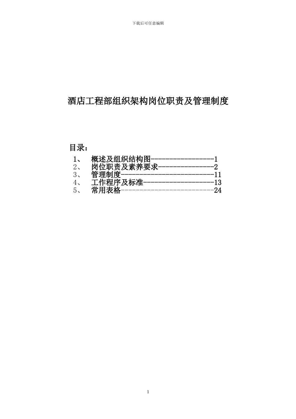 工程部组织架构岗位职责及管理制度_第1页