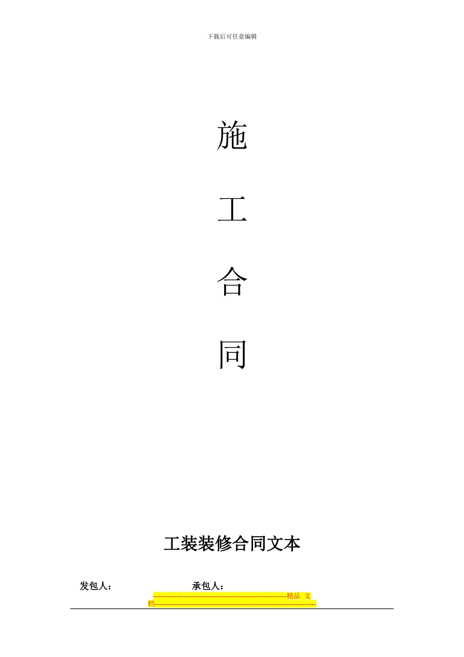 工装标准合同文本_第1页
