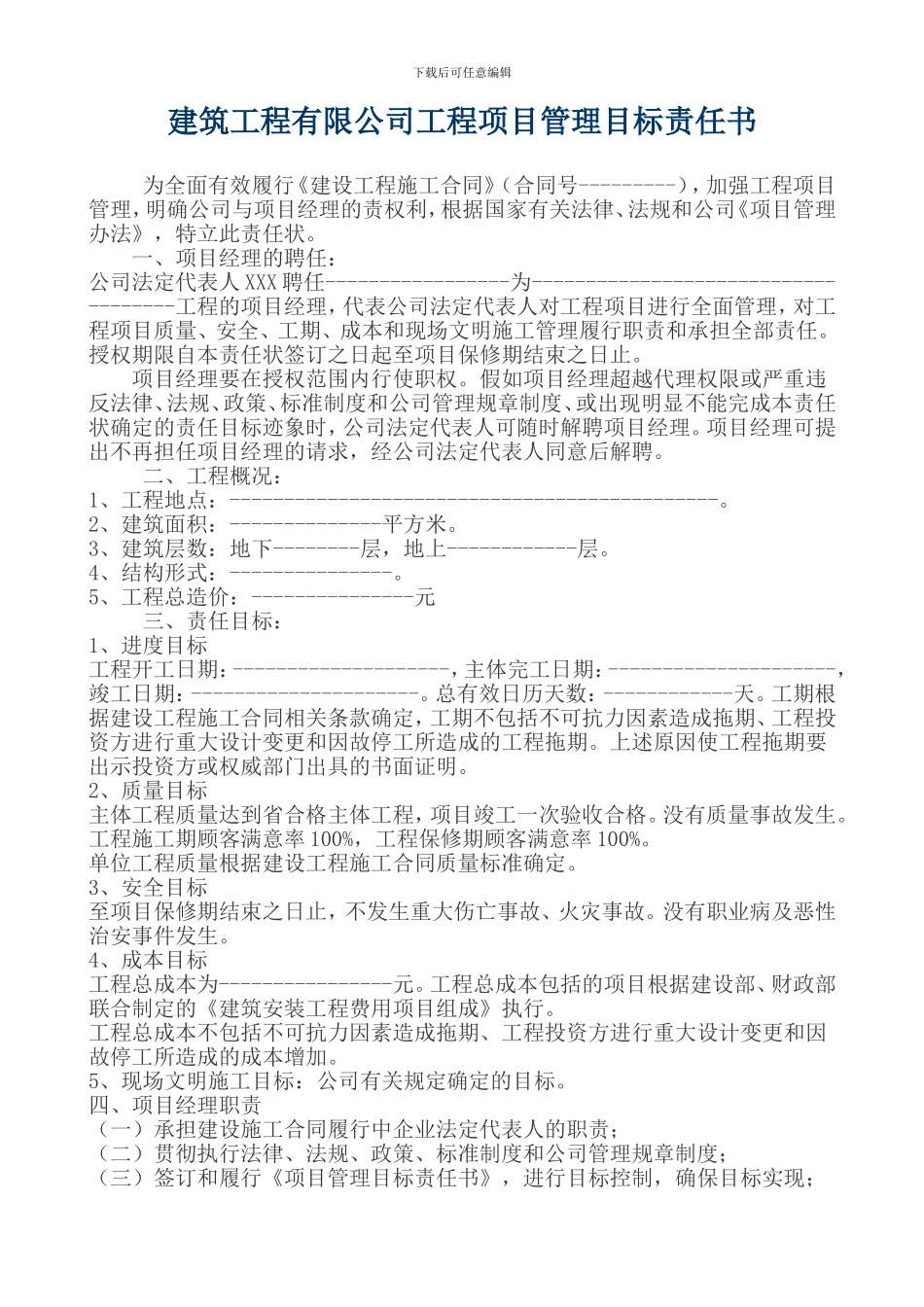 工程项目管理目标责任书_第1页