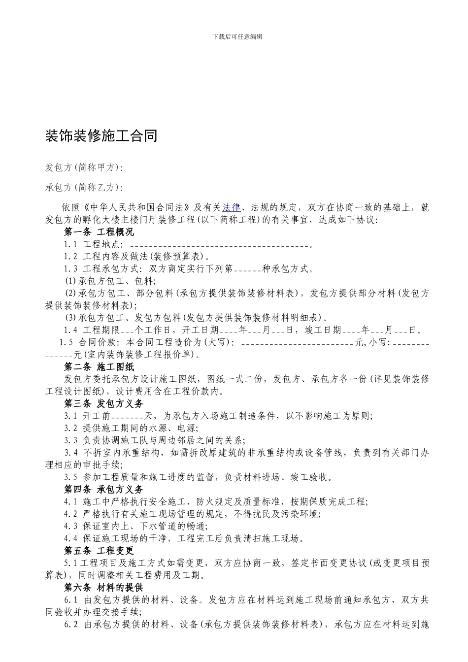 工装装修合同范本(最新)_第1页