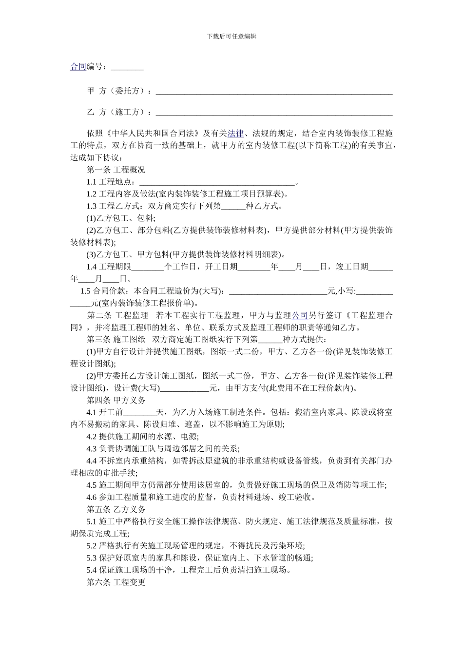 工装装修合同适合小型装修公司_第1页