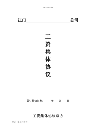 工资专项协商1