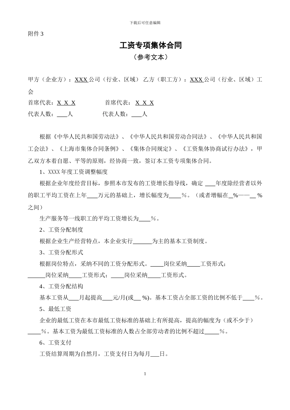 工资专项集体合同(范本)_第1页