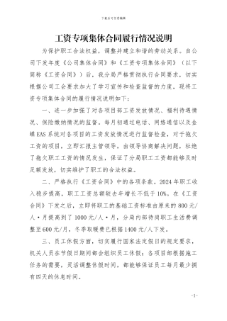 工资专项集体合同履行情况说明
