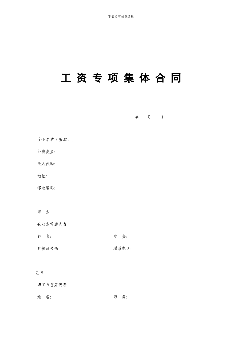 工资专项集体合同年月日_第1页