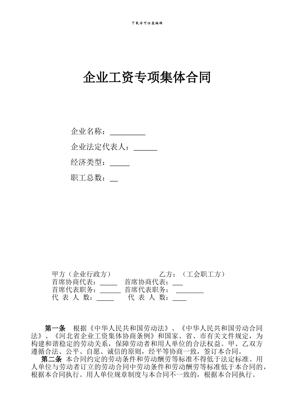 工资协商合同样板_第1页