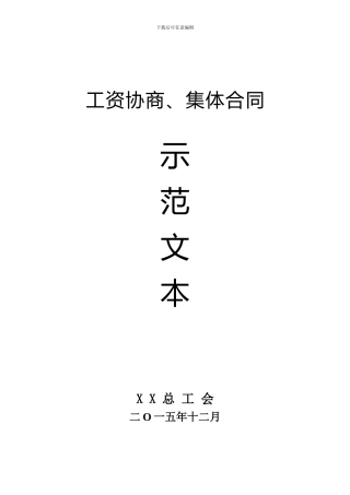 工资协商集体合同示范文本