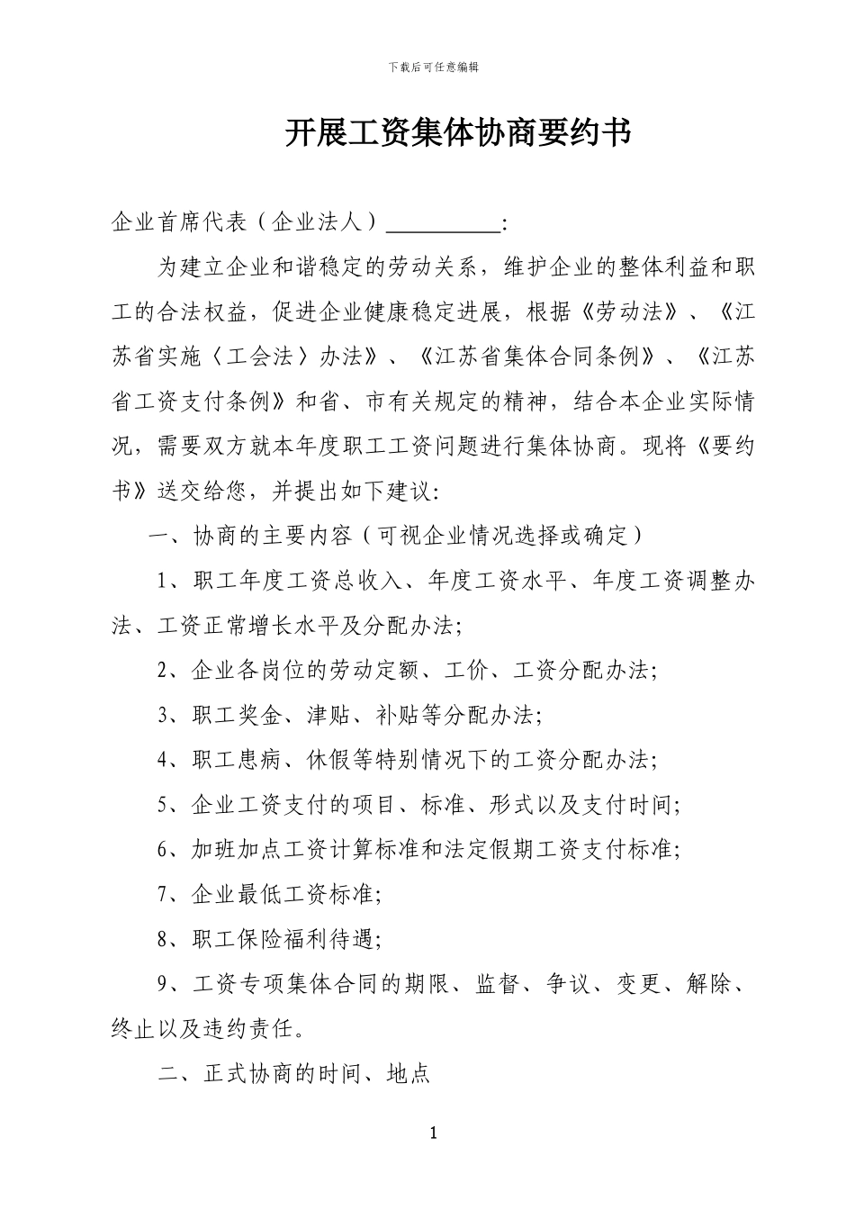 工资协商要约书_第1页