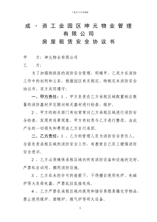 工资工业园区坤元物业管理有限公司房屋租赁安全协议书