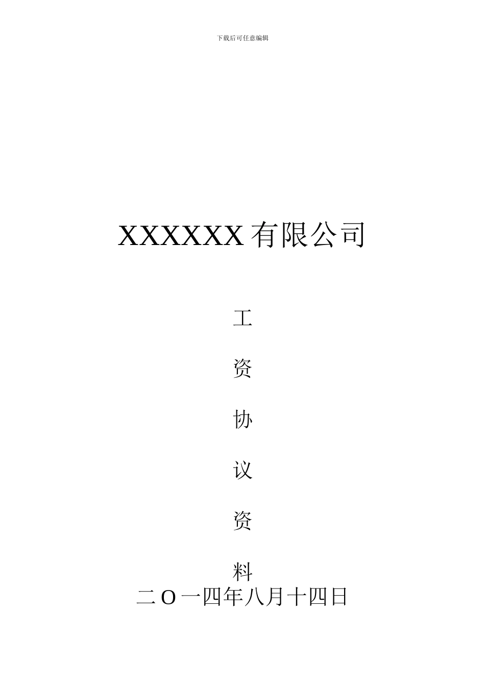 工资协议资料_第1页